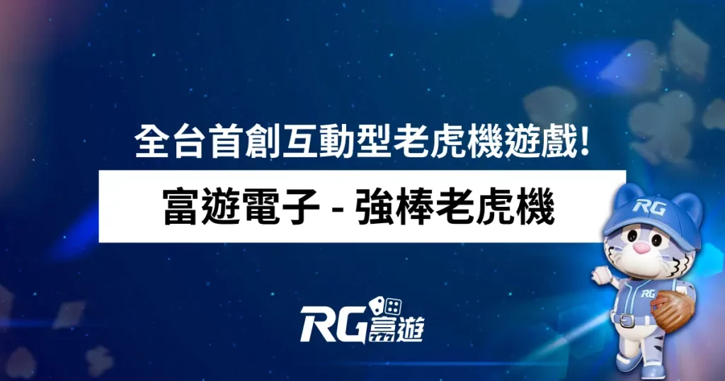 富遊電子 - 強棒老虎機 全台首創互動型老虎機遊戲!揮出你的全壘打!