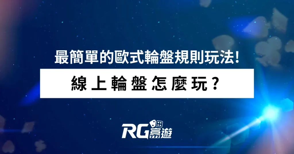 線上輪盤怎麼玩? 最簡單的歐式輪盤規則玩法!