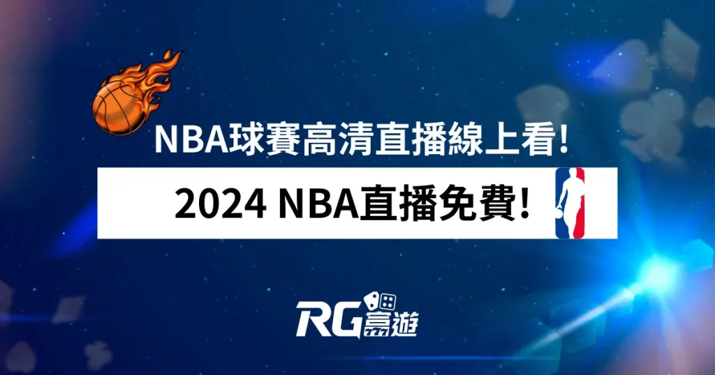 NBA直播免費! 2024 NBA球賽高清直播線上看!