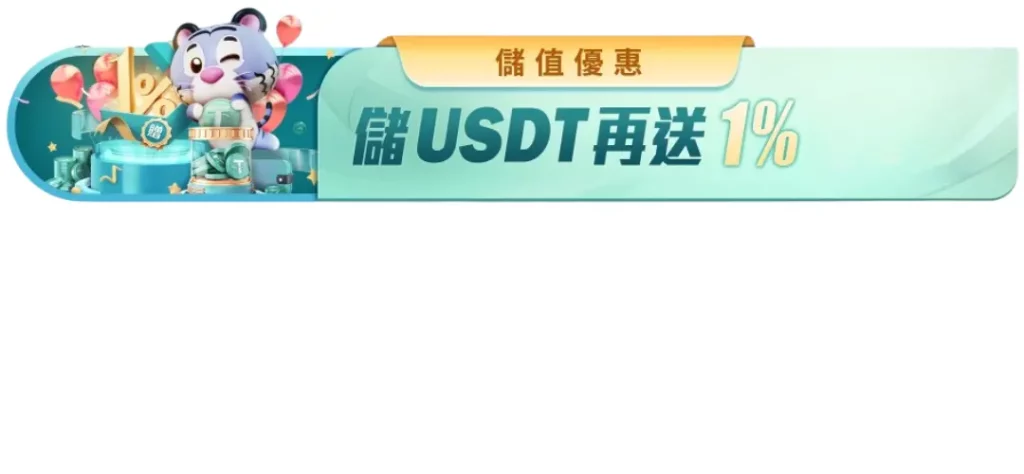 財神娛樂城USDT (泰達幣) 虛擬貨幣儲值優惠