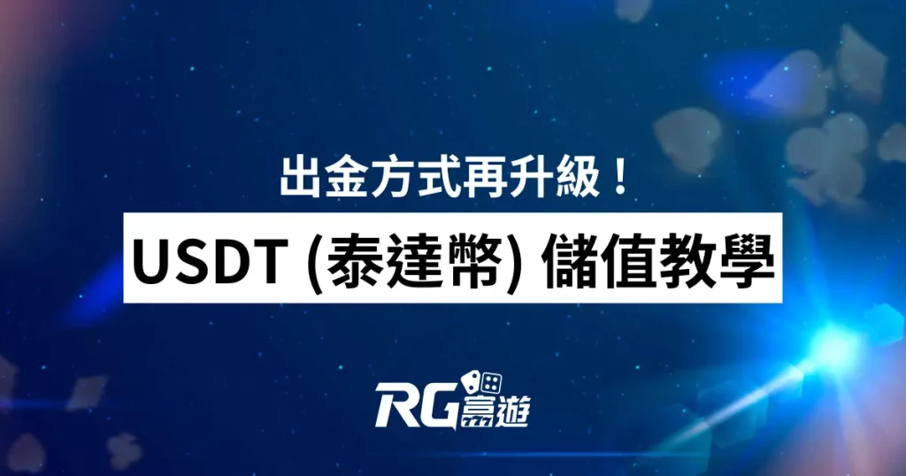 財神娛樂城出金方式再升級 ! USDT (泰達幣) 虛擬貨幣儲值教學