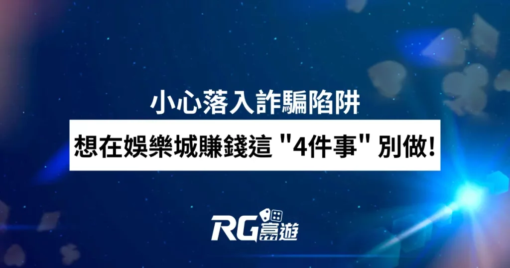 想在娛樂城賺錢這"4件事"別做!小心落入詐騙陷阱