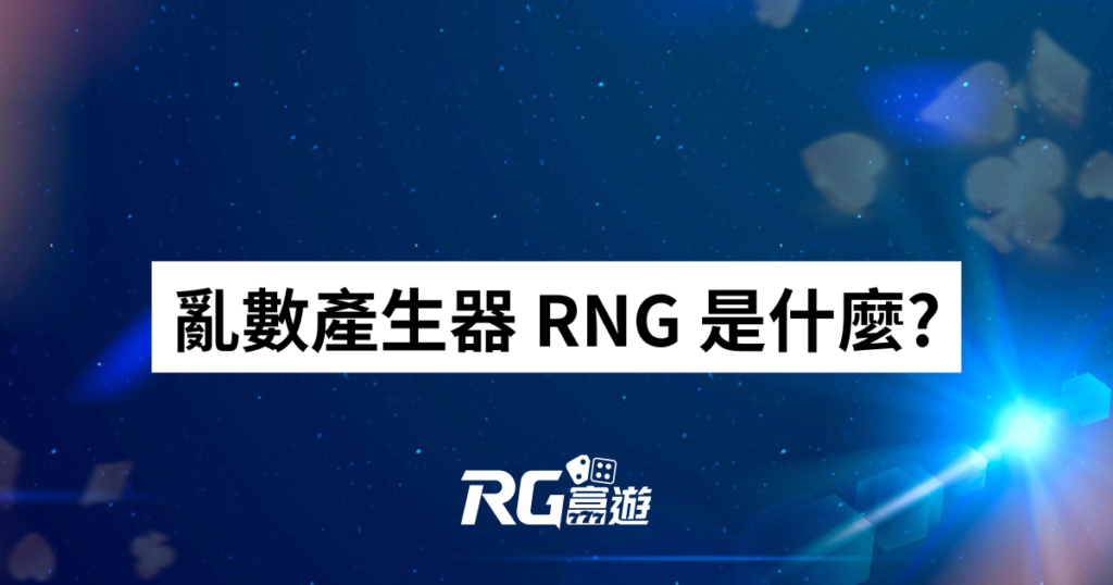 亂數產生器 RNG 是什麼?