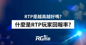 什麼是RTP玩家回報率?在遊戲中RTP是越高越好嗎?