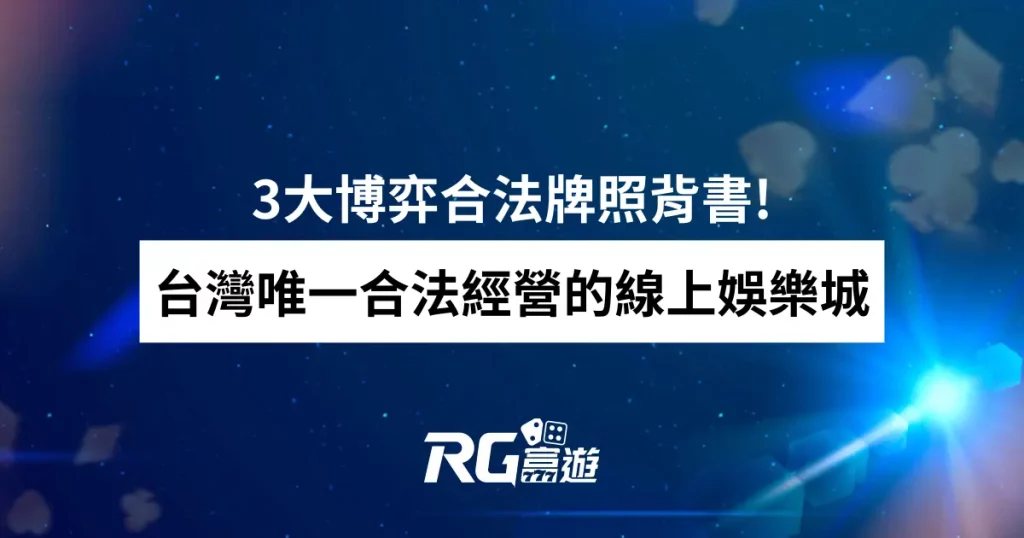 3大博弈合法牌照背書!台灣唯一合法經營的線上娛樂城 - 財神娛樂城