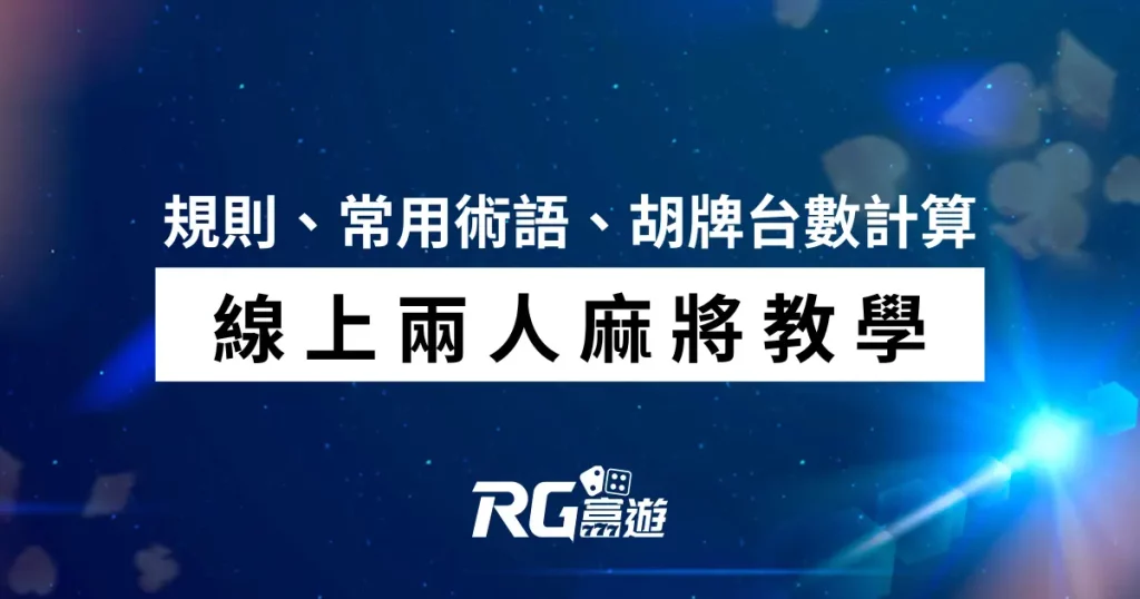 財神娛樂城兩人麻將規則、台數計算教學