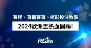 2024歐洲盃熱血開踢!歐洲盃賽程、直播賽事、運彩投注教學