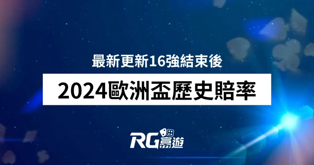 2024歐洲盃運彩歷史賠率》最新更新16強結束後