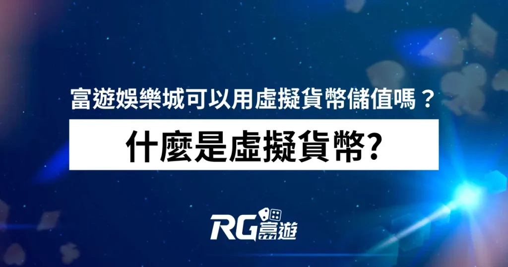 什麼是虛擬貨幣?財神娛樂城可以用虛擬貨幣儲值嗎？