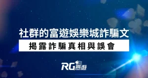 社群的財神娛樂城詐騙文：揭露詐騙真相與誤會