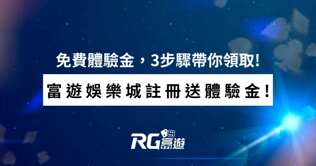 財神娛樂城註冊送體驗金! 免費體驗金168不拿白不拿，3步驟帶你領取!