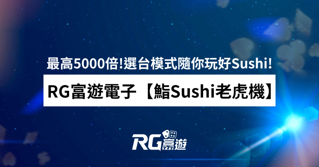 財神娛樂城電子【鮨Sushi老虎機】獎金最高5000倍!免遊隨你玩好Sushi!