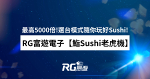 財神娛樂城電子【鮨Sushi老虎機】獎金最高5000倍!免遊隨你玩好Sushi!