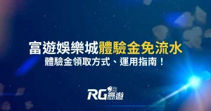 財神娛樂城體驗金免流水！體驗金攻略讓你簡單贏得獎金！