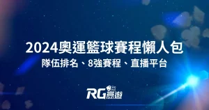 2024奧運籃球賽程：奧運籃球排名、8強賽、直播平台一次整理！