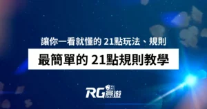 最簡單的 21點規則教學，讓你一看就懂 21點玩法、規則