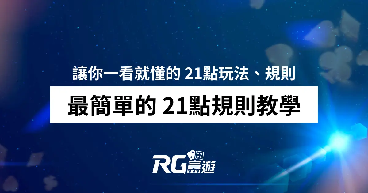 最簡單的 21點規則教學，讓你一看就懂 21點玩法、規則