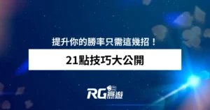 21點技巧大公開：提升你的勝率只需這幾招！