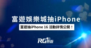 財神娛樂城抽iPhone 16 活動詳情公開！