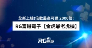 RG電子老虎機再出新機! 【金虎爺】全新上線!倍數最高可達 2000倍!