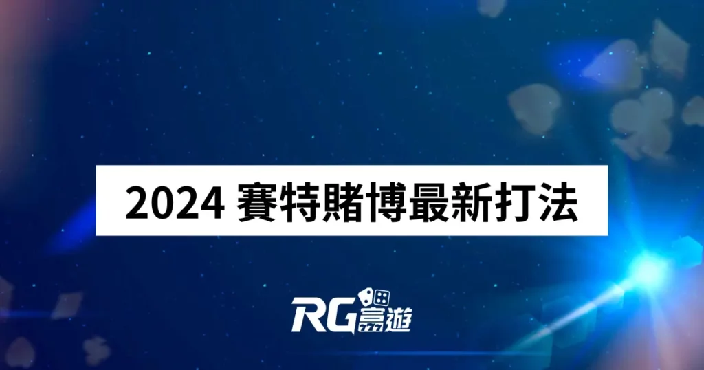 2024 賽特賭博最新打法，自己的年終自己賺!