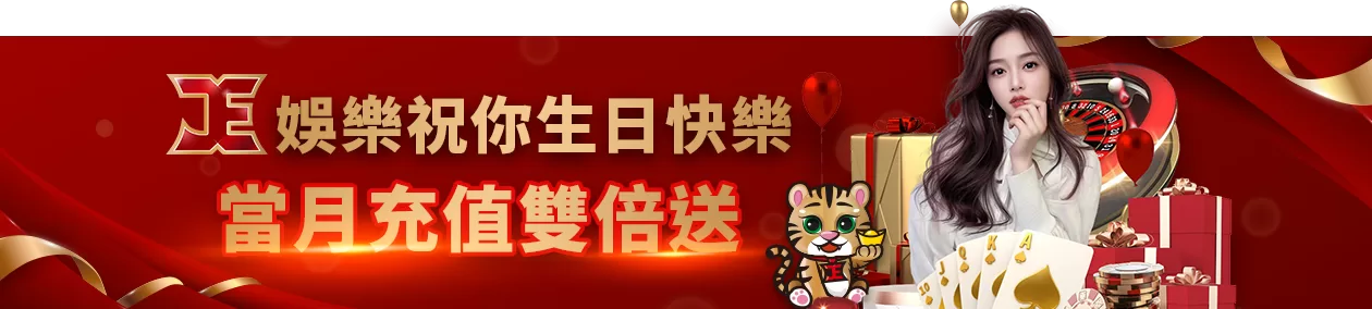 富遊娛樂城-富遊娛樂祝你生日快樂-當月充值雙倍送