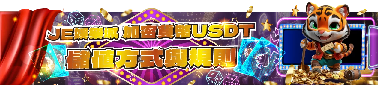 富遊娛樂城-USDT儲值優惠