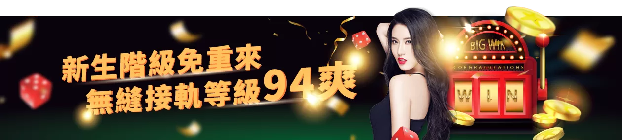 富遊娛樂城-新生階級免重來-無縫接軌等級94爽
